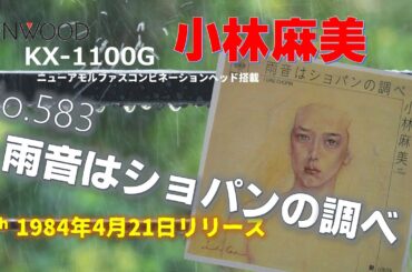KENWOOD KX-1100G 雨音はショパンの調べ 小林麻美