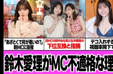 鈴木愛理が「あざとくて何が悪いの?」新MC就任も視聴率爆死…MC業務不適格と言われる理由に衝撃！田中みな実と弘中綾香から交代した鈴木が低迷、テコ入れするも伸び悩んでいる理由が…【芸能】