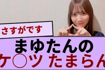 まゆたんのケ○ツ、たまらん！！！【坂道オタ反応集】【乃木坂46 2chまとめ】#田村真佑#遠藤さくら