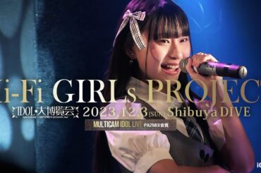 Hi-Fi GIRLs PROJECT [ 2023.12.03 ＠ Shibuya DIVE ]