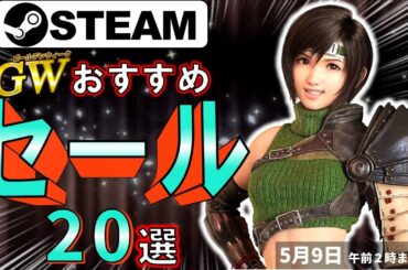 【Steamセール】休日があっという間に吹き飛ぶ！ゴールデンウイークおすすめセール情報20選【5月9日まで】