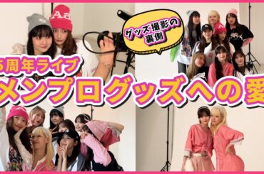 【メンプログッズ】ライブのメンプログッズを紹介！撮影の裏側も公開！！