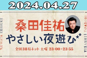 2024.04.27 佳祐のやさしい夜遊び | 出演者 : 桑田佳祐