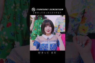 「好きって言ったらどうする？」#手羽先センセーション #jpop #shorts