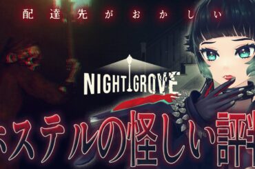 【 Night Grove 】配達先のホステルには怪しい評判が…【 人生つみこ 】