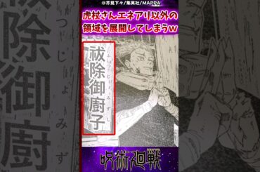【呪術廻戦】虎杖さんエネアリ以外の領域を展開してしまうｗに対する反応集 #呪術廻戦 #反応集 #虎杖悠仁