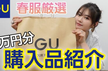 【GU購入品】1万円でこんなに買える....！春服購入品を紹介します🌸