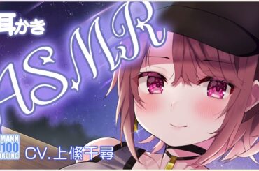 【ASMR・長時間】地下アイドルちゃんのお礼耳かきが優しすぎる【CV.上絛千尋】