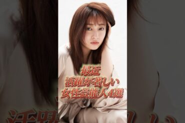 最近 活躍が著しい女性芸能人4選！#芸能人 #美人 #女性 #shorts