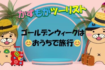 【Google Map旅】GWはおうちで👜旅行しよう！【かずもがツーリスト】