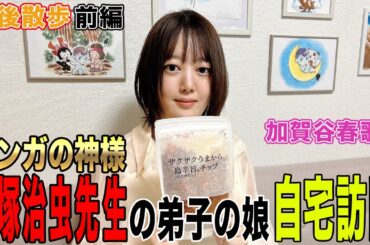【豊後散歩】"マンガの神様"手塚治虫先生の弟子の娘自宅訪問!![前編][出演:加賀谷春歌]
