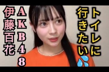 トイレに行きたくてしょうがないAKB48伊藤百花
