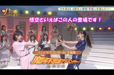 乃木坂46　摩訶不思議アドベンチャー　掛橋沙耶香　黒見明香　乃木坂スター誕生#17（2021年09月06日）　修正