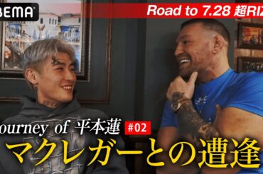 ＜独占密着＞平本蓮×マクレガーの対面の瞬間！見たことない“純真無垢”な平本蓮、日本から9,200キロ、憧れとの遭遇 |ABEMA独占 Journey of 平本蓮#2