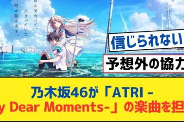 乃木坂46が「ATRI -My Dear Moments」の楽曲を担当！⚪︎バズリズムでのパフォーマンス、ある変化が【君はハニ⚪︎ポカ、ご先祖様とご対面【乃木坂工事中・乃木坂スター誕生・乃木坂配信中】
