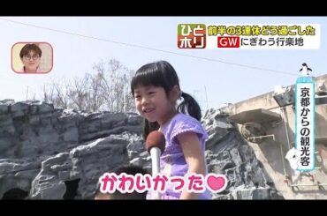 ゴールデンウィーク前半３連休「かわいい」「きれい」「おいしい」「いい仲間がいれば…」人気の観光地は笑顔満開