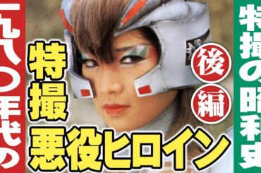 1980年代の特撮悪役ヒロイン【後編】特撮の昭和史