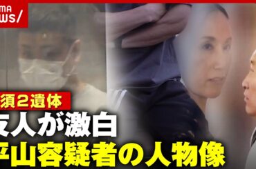 【那須2遺体】「義理堅く自然と人が寄っていくのに…」友人が明かす平山綾拳容疑者の人物像｜ABEMA的ニュースショー