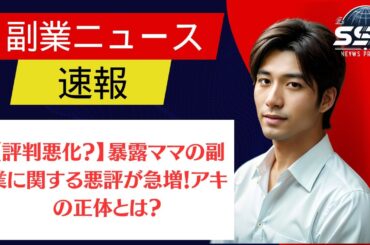 【評判悪化？】暴露ママの副業に関する悪評が急増！アキの正体とは？