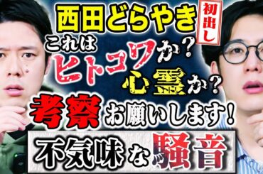 【西田どらやきコラボ】騒音トラブルから始まった不気味すぎる話