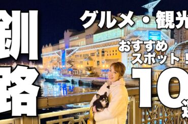 釧路グルメ観光旅オススメスポット１０選