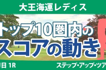 大王海運レディス 初日 1R トップ10圏内のスコアの動き 荒木美友 稲垣那奈子 上原美希 平岡瑠依 @都玲華 サイペイイン 奥山純菜 河野杏奈 薮田梨花 髙橋しずく