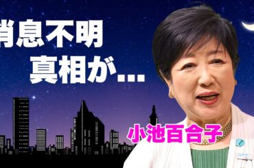 小池百合子が乙武洋匡の"敗北"決定後に失踪...行方不明となった現在に言葉を失う...『東京都知事』として活躍する女性政治家の"学歴詐称"が波紋した完全敗北の実態に驚きを隠せない...
