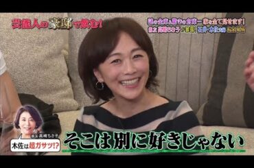 《ダウンタウンなう》2024 石井一久＆木佐彩子 謎の金庫＆驚きの倉庫…家を全て見せます！親友高嶋ちさ子が暴露！石井・木佐夫婦お金事情 Vol.4