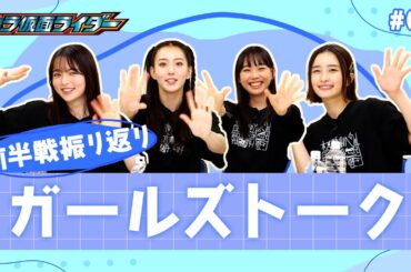 【ガッチャード】前半戦振り返りガールズトークウラ仮面【ウラ仮面ライダー05】
