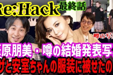 【成田悠輔＆ひろゆき＆華原朋美】『安室奈美恵の結婚会見と服装を被らせたのはワザとですか？』ひろゆきが禁断の質問に迫る!!華原朋美が真実を赤裸々に語る　小室哲哉との関係　Part②