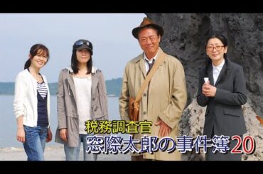 税務調査官　窓際太郎の事件簿20