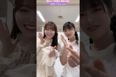 守屋麗奈 齋藤冬優花 れなちゃんとふーちゃんで 踊ってみた♪ AKMU Give Love 冬優花さんと踊ってみたー