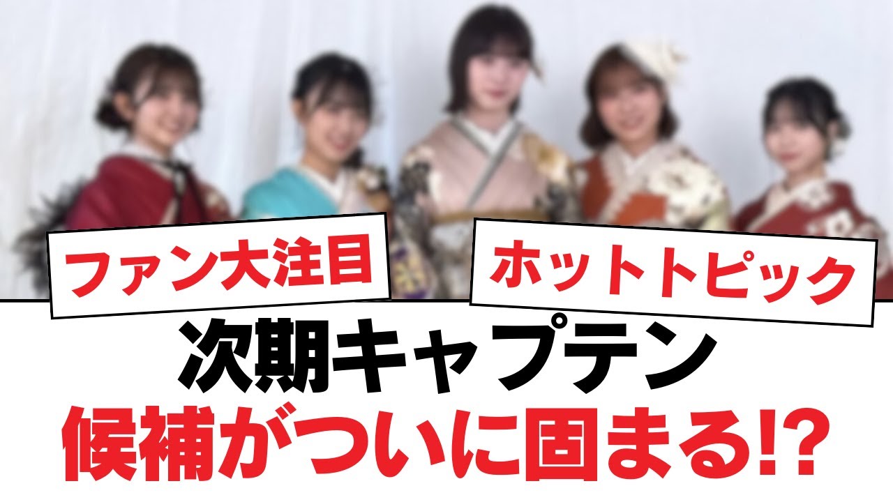 【日向坂46】次期キャプテン候補がついに固まる!?【日向坂・日向坂で会いましょう】 【日向坂46】次期キャプテン候補がついに固まる!?【日向坂・日向坂で会いましょう】