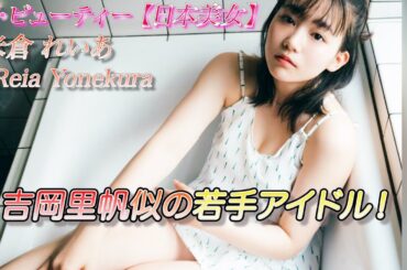 【米倉れいあ】ZIP!でパンチラ披露！透明感溢れるマルチなアイドル！