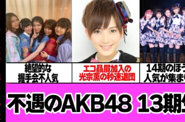 AKB48の13期生が”絶望の不遇世代”と語り継がれる理由に衝撃！！スーパービジュアルを兼ね備えた光宗薫の秒速退団、岡田奈々ら14期生の爆発的人気、セールスほぼ最下位の真相が…【芸能】