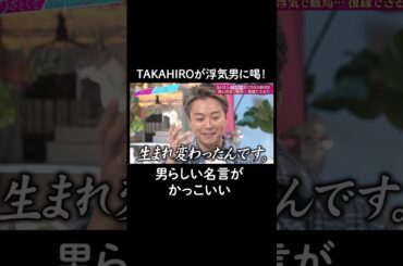 TAKAHIROが浮気男をバッサリ！ #山里亮太 #鈴木愛理 #TAKAHIRO 　#恋愛 #あざとくて何が悪いの #恋愛アドバイス #浮気 #EXILE