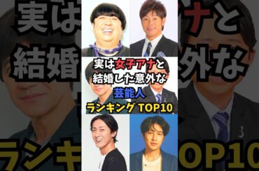 実は女子アナと結婚した意外な芸能人ランキング TOP10