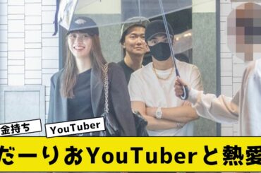 内田理央YouTuberヒカルと熱愛【2ch5chネットの反応】