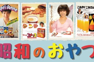 昭和時代の懐かしいお菓子・ジュース・食品などの広告集！食べたことはありますか？【画像大量＋オマケ！昭