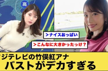フジテレビの竹俣紅アナバストがデカすぎる
