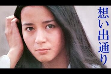 想い出通り　南沙織　1975