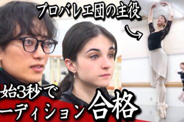 【レベチ】プロバレエ団の主役やっている人がオーディションにきました。　(美女と野獣TheBalletShow)