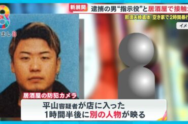 【続報】平山容疑者が指示役と居酒屋で合流の可能性 那須町遺体遺棄事件【めざまし８ニュース】