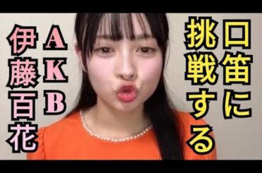 口笛に挑戦するAKB伊藤百花😗