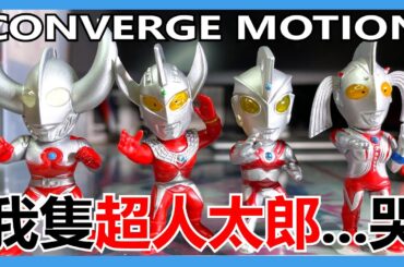 【馬高斯TV】我隻超人太郎...哭 CONVERGE MOTION 超人第9彈 開箱 英雄幫 Ultraman Arc 亚刻奥特曼 ウルトラマンアーク 飛世ユウマ 戸塚有輝 布雷撒 BLAZAR