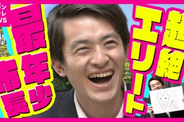 【ハーバード卒の超エリート市長】就任1年「最年少」芦屋市長「改革に逆風も」対話重視で350超の現場に 議会否決も「問題ない」「灘高、東大、ハーバード」華麗なる経歴持つ高島市長の挑戦〈カンテレNEWS〉