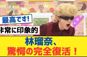 【乃木坂46】林瑠奈、驚愕の完全復活！【乃木坂工事中・乃木坂スター誕生・乃木坂配信中】