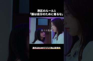 ハイブランドは男ウケ最悪です... #bumpドラマ #プロ彼女の条件 #港区女子