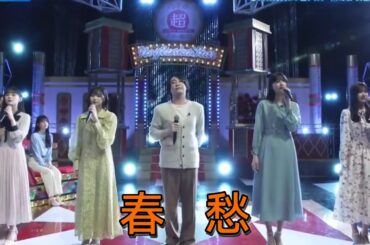 超・乃木坂スター誕生 #41【五百城茉央・奥田いろは・川﨑桜・中西アルノ】『春愁』Mrs. GREEN APPLE 大森元貴