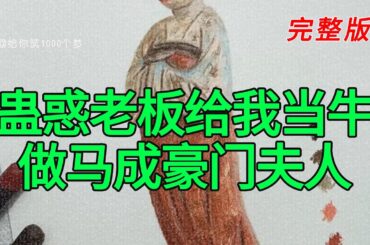 《蛊惑老板给我当牛做马成豪门夫人》完整版